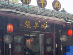 -老桥张羊肉