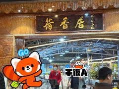 -荷香居(洞企石路店)