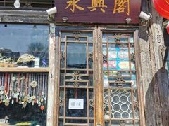 -烟袋斜街