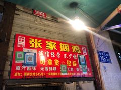 门面-张记捆鸡(总店)