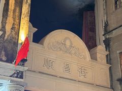 -阿群甘草水果