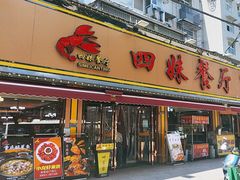 -四妹餐厅(玫瑰街店)