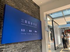 -三联韬奋书店(宽窄巷子店)