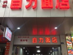门面-华兴街自力面店