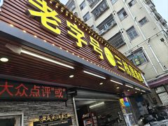 -三栋屋烧鸡