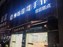 -纯坊佳哥手作(江汉路店)