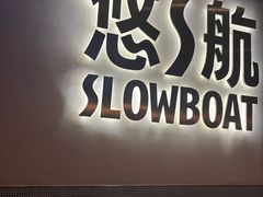 -悠航SLOWBOAT(三里屯店)