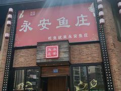 门面-永安鱼庄·镇江菜(三店纬五路店)