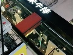 -豪客来牛排(重庆大学城熙街店)