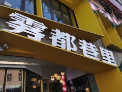 门面-雾都渣渣火锅(南城智汇城店)