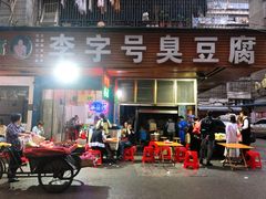 门面-李字号臭豆腐(总店)