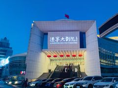 -辽宁大剧院