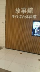 -故事馆手作综合体验馆