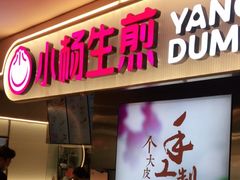 门面-小杨生煎(湟普汇店)