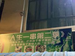 门面-乔岩保应烧烤店