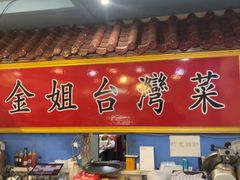 -金姐台湾菜(珠江路店)
