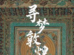 -敦煌莫高窟数字展示中心