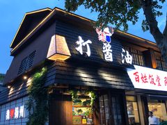 -打酱油·非遗淮扬菜(瘦西湖梅岭店)