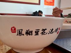 -老鳯府豆花泡馍(第五大道店)