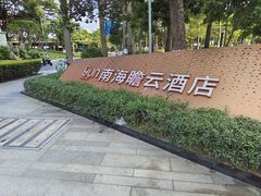 -云尚自助餐厅(佛山南海瞻云酒店)