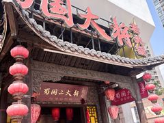 -蜀国大将老火锅(江北店)