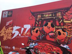 -川西坝子火锅(金沙1.0直营店)