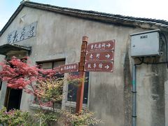 逸飞影院-前童古镇