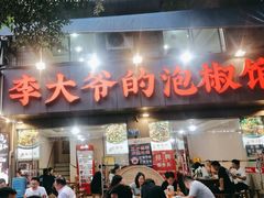 -李大爷的泡椒馆(冉家坝店)