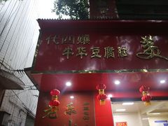 门面-代四孃牛华豆腐脑美味小食(总店)
