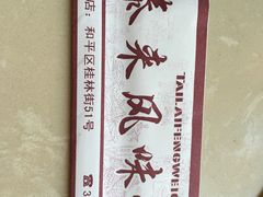 -泰来风味馆(桂林街店)