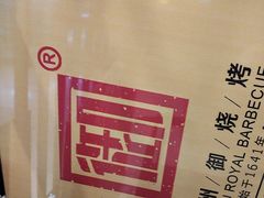 -锦州御烧烤·形象店(人民街店)