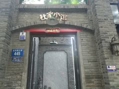 门面-杜家小馆(裕华路店)