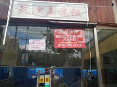 门面-韦记老友粉(大华店)