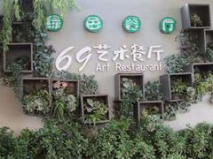 -69艺术餐厅(宋庄店)
