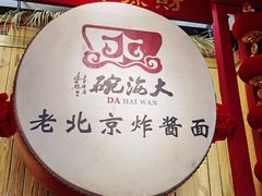 -大海碗·炸酱面·烤鸭·京菜(天坛店)