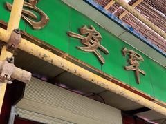 门面-清真·马安军辣子牛肉面