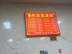 -代四孃牛华豆腐脑美味小食(总店)