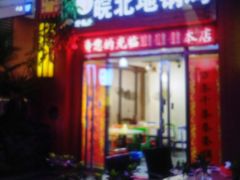 门面-皖北地锅鸡(仙都路店)