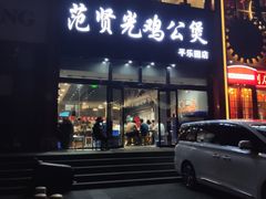 门面-范贤光鸡公煲(平乐园总店)