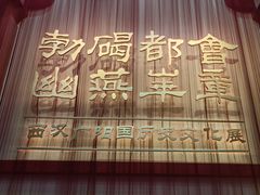 -北京大葆台遗址博物馆