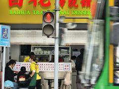 -百花传统甜品店(原址店)