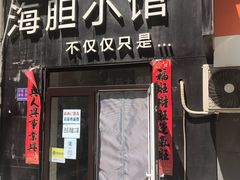 门面-海胆小馆(东北水饺·春柳店)