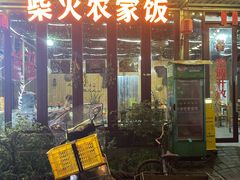 -柴火农家饭(遇龙河店)