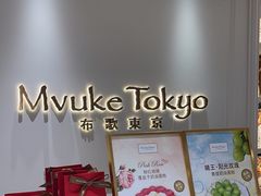 -布歌东京(德基BHG店)