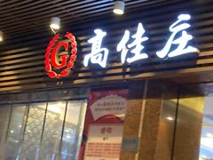 门面-高佳庄·舟山海鲜(海景旗舰店)