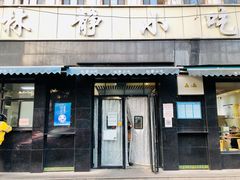 门面-林静小吃(复兴路店)
