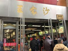门面-王家沙点心店(南京西路总店)