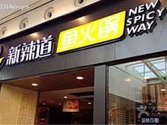 门面-新辣道鱼火锅(世纪金源购物中心店)