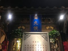 门面-蜀大侠火锅(建设路第五大道店)