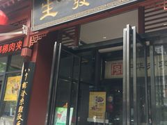 -春发生饭店·非遗(南院门店)